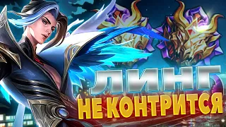 ЛИНГ ВСЕГДА МЕТА  | ЛИНГ КАК ИГРАТЬ В СОЛО | ЛИНГ ГЕЙМПЛЕЙ | Mobile legends