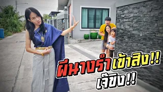 ผีนางรำ เข้าสิงเจ๊!! บอกแล้วอย่าลองของ!! | ชีต้าพาชิว