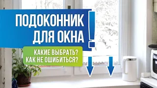 Как правильно выбрать подоконник для окна? Совет эксперта! | OKNATUT.COM