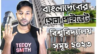 Best Private Universities in Bangladesh 2023 | বাংলাদেশের সেরা প্রাইভেট বিশ্ববিদ্যালয়  ২০২৩ |