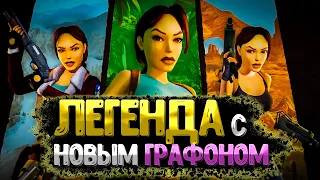 ЛЕГЕНДА с НОВЫМ ГРАФОНОМ - Tomb Raider I–III Remastered