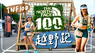 越野跑好玩嗎❓跑完鐵腿三天....TNF100越野跑我來啦！｜HiCindy