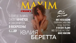 Юлия Беретта - MAXIM ( Премьера песни )