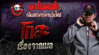 เรื่องจากเมล • โทสะ | 13 ม.ค. 67 | THE GHOST RADIO