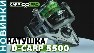 Reel Carp Pro D-Carp 5500! Overview of a powerful reel for fishing with a feeder method!