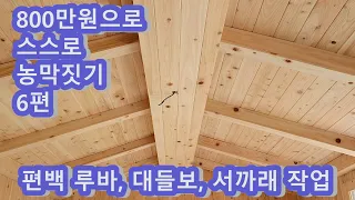 800만원으로 스스로 농막짓기6편, 편백루바작업, 대들보, 서까래 작업,