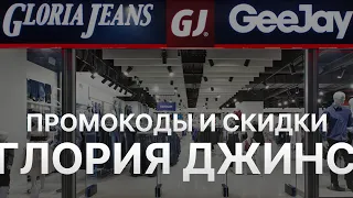 ⚠️ Промокод Глория Джинс: Скидки и Купонах Gloria jeans - Промокоды Глория Джинс в 2024