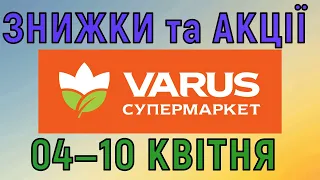 Акції Варус газета з 04 по 10 квітня 2024 каталог цін на продукти тижня, знижки