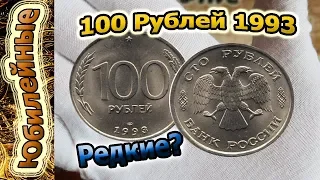 100 р 1993 года Реальная стоимость Цена Редкость