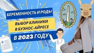 Беременность и Роды в Аргентине 2023 | Часть 2 | Выбор клиники в Буэнос-Айресе