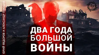 Два года полномасштабного вторжения России в Украину. Стрим с Юрием Федоровым