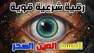 اقوى رقية للحسد والعين الخبيثة | سورة الفاتحة 7 مرات اية الكرسي 7 الاخلاص 7 المعوذات 7