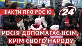 Факти про Росію: Росія допомагає всім, крім свого народу