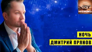 ► Дмитрий Прянов - Ночь ☀️ ОБАЛДЕТЬ КАКАЯ ПЕСНЯ!