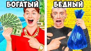 Ультра БОГАТЫЙ vs Ультра БЕДНЫЙ