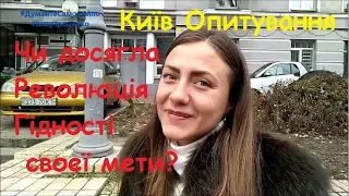 Київ Чи досягла Революція Гідності своєї мети соц опитування Іван Проценко