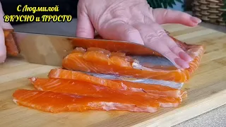 Рыба нежная как масло! Как вкусно засолить красную рыбу дома (форель, горбушу, сёмгу)