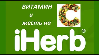 Витамин С часть 2. Смотрим на IHerb