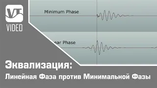 Эквализация: Линейная Фаза против Минимальной Фазы