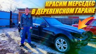 Красим Mercedes в Деревенском Гараже..Что с Этого Получится...