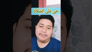 Tajwid Lafadz adzan, Kesalahan Melafalkan حَيَّ عَلَى الصّلَاةْ