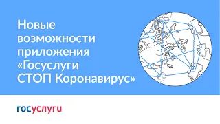 Новые возможности приложения «Госуслуги СТОП Коронавирус»