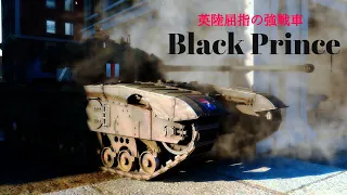 【War Thunder RB/ゆっくり実況】ゆっくりでおくる惑星WarThunder　その５　[Black Prince]