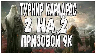 ТУРНИР КАРАДРАС | ВЛАСТЕЛИН КОЛЕЦ БИТВА ЗА СРЕДИЗЕМЬЕ 2 ПО СЕТИ | ENNORATH MOD