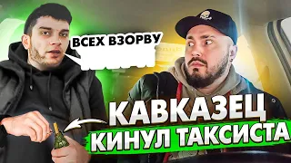 КАВКАЗЕЦ Кинул ТАКСИСТА / КИДАЛОВО с ГРАНАТОЙ / Не Оплатил ТАКСИ и убежал / Мурад 2.0