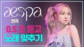 aespa 전곡 0.5초 듣고 노래 맞추기