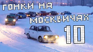 Гонки на Москвичах - 10. ЮБИЛЕЙНЫЕ