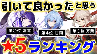 【原神】１万人が選ぶ「引いてよかった限定★５キャラクター」ランキング！！TOP８を発表します。【げんしん】