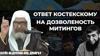 Ответ Костексому в вопросе дозволености митингов в Казахстане | Шейх Абдуллах Аль Джарбу