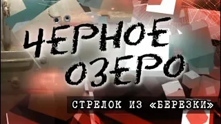 Стрелок из "Берёзки". Черное озеро #85 ТНВ