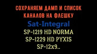 Как сохранить дамп на флешку Sat-Integral SP-1219 HD Norma, 1229 HD PYXIS