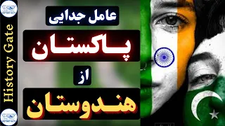 پاکستان [تاریخ پاکستان و جدایی از هندوستان] History of Pakistan -English subtitle