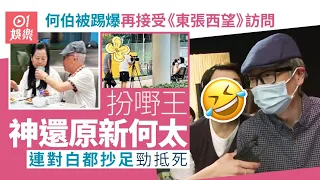 何伯被踢爆再接受《東張西望》訪問 扮嘢王神還原新何太極速抽水｜01娛樂｜何伯｜新何太｜逆天奇案2