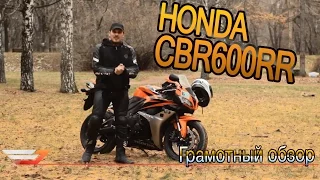 Тест-драйв HONDA CBR 600 RR | Грамотный обзор