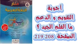 اجوبة التقويم و الدعم ما الفلم الجيد ؟ الصفحة 208 209 منار اللغة العربية المستوى السادس