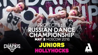 HOLLYHOCKS ★ Juniors ★ RDC16 ★ Project818 Russian Dance Championship ★ Moscow 2016