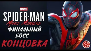 Spider-man Miles Morales финальный босс и концовка | Человек Паук Майлз Моралес ФИНАЛЬНЫЙ БОСС