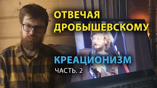 Отвечая ДРОБЫШЕВСКОМУ. Креационизм. Часть 2 | Анатолий Медведев. Прав ли С. Дробышевский?