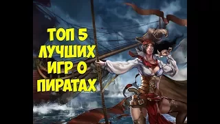 Топ 5 лучших игр о пиратах