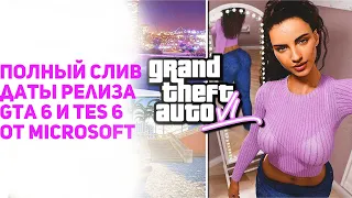 СЛИВ GTA 6 И TES 6 ОТ МАЙКРОСОФТ