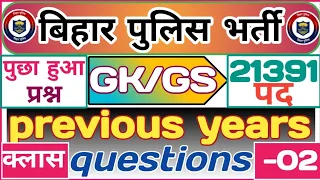 Bihar police Previous year Questions | Bihar police gk/gs class | Bihar police preparation