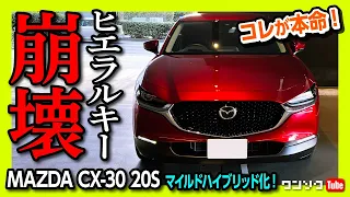 【CX-60より良い?!】新型CX-30 20S 2022商品改良でマイルドハイブリッド化! 上質な乗り味はカローラの2.0L超えたかも… | MAZDA CX30 20S