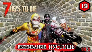 7 Days to Die ► ВСТРЕЧА ГОСТЕЙ ► ПУСТОШЬ #19 (Стрим 2К/RU)