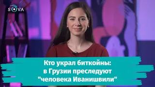 Кто украл биткойны: в Грузии преследуют "человека Иванишвили"