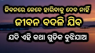 Odia inspirational quotes ll odia suvichaaro quotes ll odia motivational quotes odiaamulyaKatha