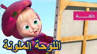 💥 ماشا والدب 🎨🖌️ اللوحة الملونة🎨🖌️(الحلقة 27)